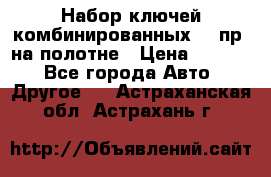  Набор ключей комбинированных 14 пр. на полотне › Цена ­ 2 400 - Все города Авто » Другое   . Астраханская обл.,Астрахань г.